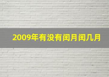 2009年有没有闰月闰几月