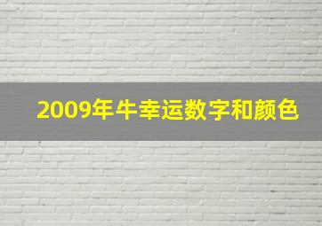 2009年牛幸运数字和颜色