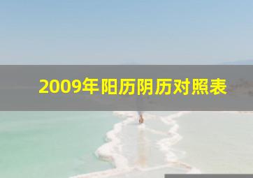 2009年阳历阴历对照表