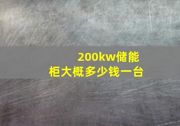 200kw储能柜大概多少钱一台