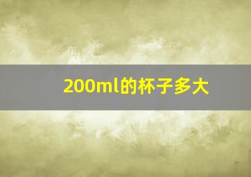 200ml的杯子多大