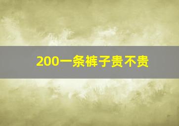 200一条裤子贵不贵