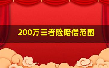 200万三者险赔偿范围