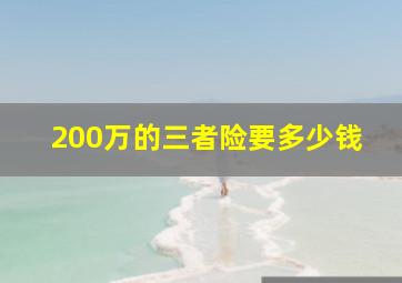 200万的三者险要多少钱