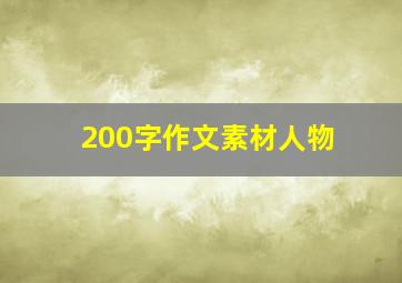 200字作文素材人物