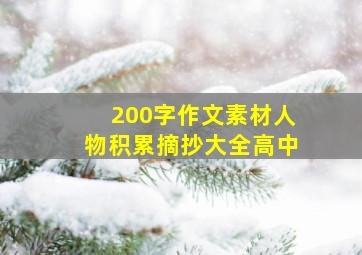 200字作文素材人物积累摘抄大全高中