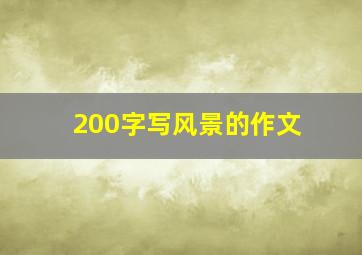 200字写风景的作文