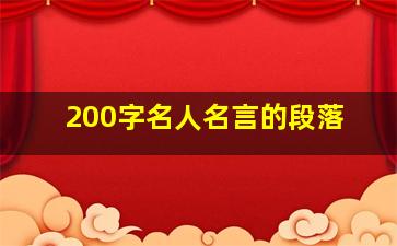 200字名人名言的段落