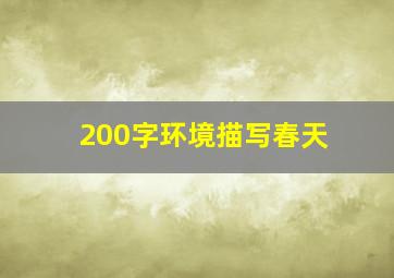 200字环境描写春天