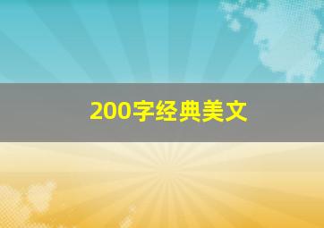 200字经典美文