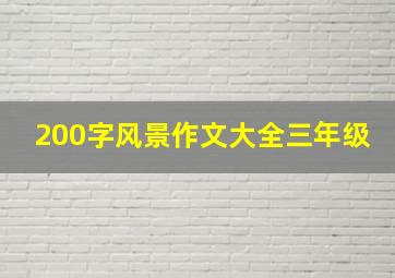 200字风景作文大全三年级