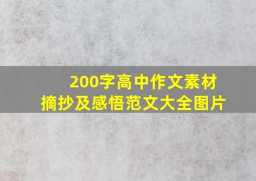 200字高中作文素材摘抄及感悟范文大全图片