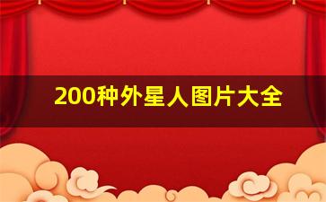 200种外星人图片大全