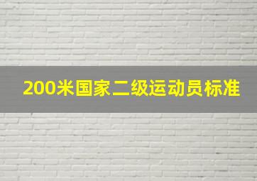 200米国家二级运动员标准