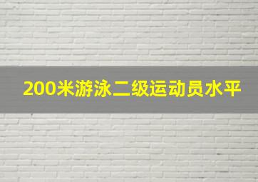 200米游泳二级运动员水平