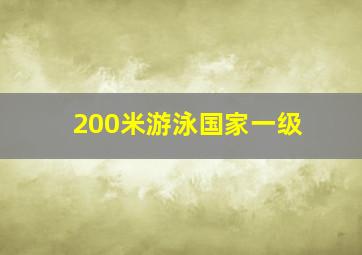 200米游泳国家一级