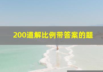 200道解比例带答案的题