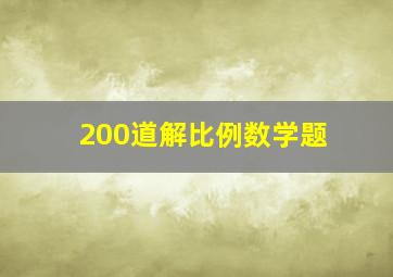 200道解比例数学题