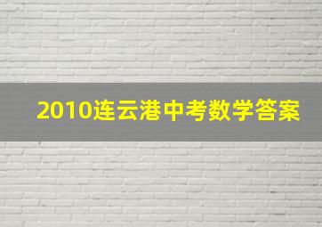 2010连云港中考数学答案