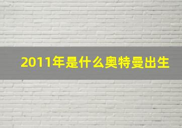 2011年是什么奥特曼出生