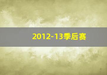 2012-13季后赛