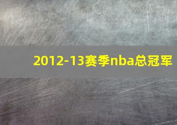 2012-13赛季nba总冠军