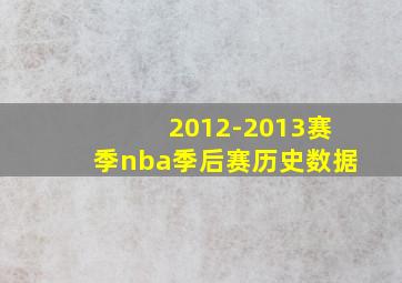 2012-2013赛季nba季后赛历史数据