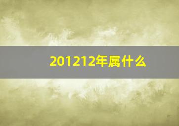 201212年属什么