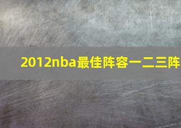 2012nba最佳阵容一二三阵