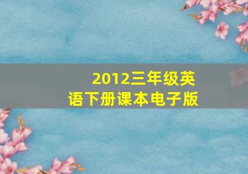 2012三年级英语下册课本电子版