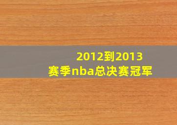 2012到2013赛季nba总决赛冠军