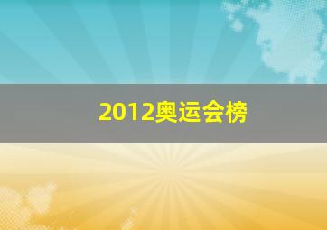 2012奥运会榜