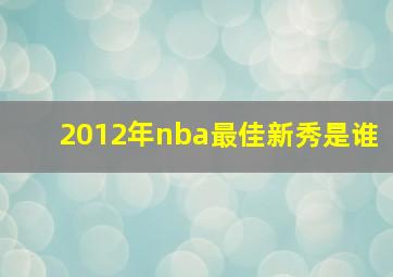 2012年nba最佳新秀是谁