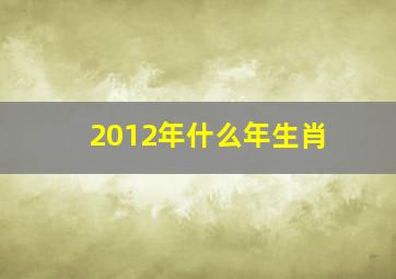 2012年什么年生肖