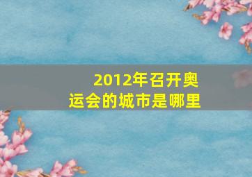 2012年召开奥运会的城市是哪里