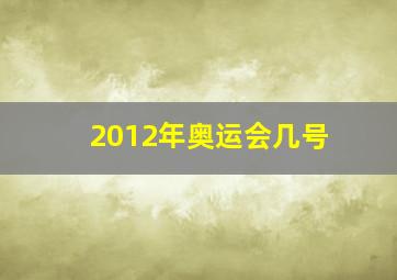 2012年奥运会几号