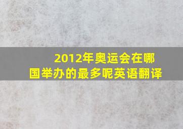 2012年奥运会在哪国举办的最多呢英语翻译