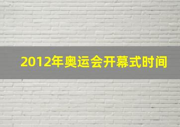 2012年奥运会开幕式时间