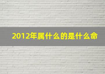 2012年属什么的是什么命