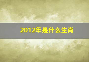 2012年是什么生肖