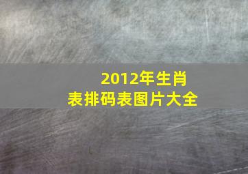 2012年生肖表排码表图片大全