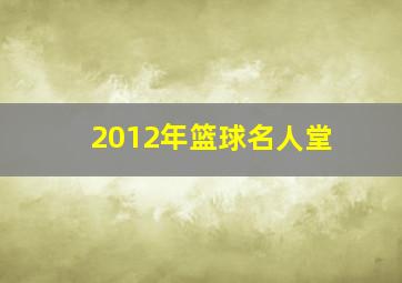 2012年篮球名人堂