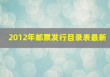 2012年邮票发行目录表最新