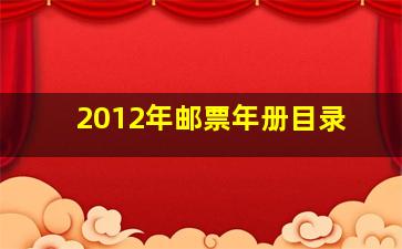 2012年邮票年册目录