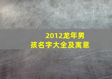 2012龙年男孩名字大全及寓意