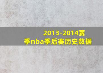 2013-2014赛季nba季后赛历史数据