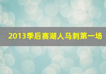 2013季后赛湖人马刺第一场