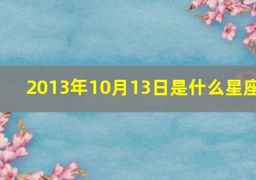 2013年10月13日是什么星座