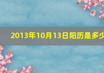 2013年10月13日阳历是多少