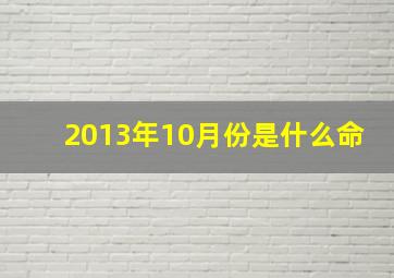 2013年10月份是什么命